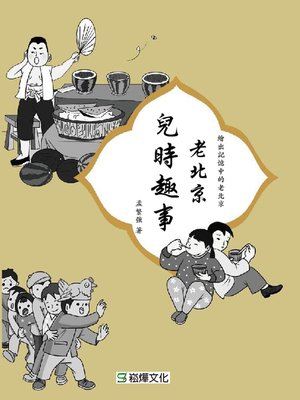 cover image of 老北京兒時趣事
